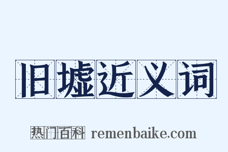 旧墟近义词是什么意思的图片